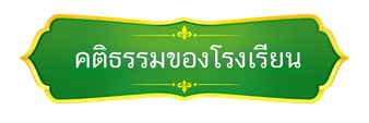 คติธรรมของโรงเรียน