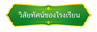 วิสัยทัศน์ของโรงเรียน