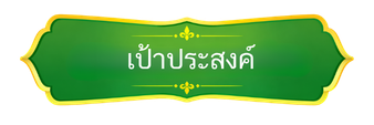 เป้าประสงค์