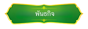 พันธกิจ