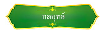 กลยุทธ์
