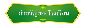 คำขวัญของโรงเรียน