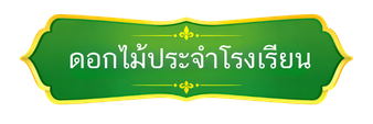ดอกไม้ประจำโรงเรียน
