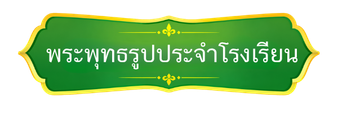 พระพุทธรูปประจำโรงเรียน