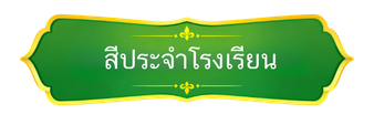 สีประจำโรงเรียน