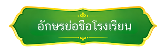 อักษรย่อชื่อโรงเรียน