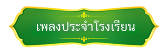 เพลงประจำโรงเรียน