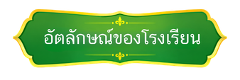 อัตลักษณ์ของโรงเรียน