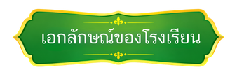 เอกลักษณ์ของโรงเรียน